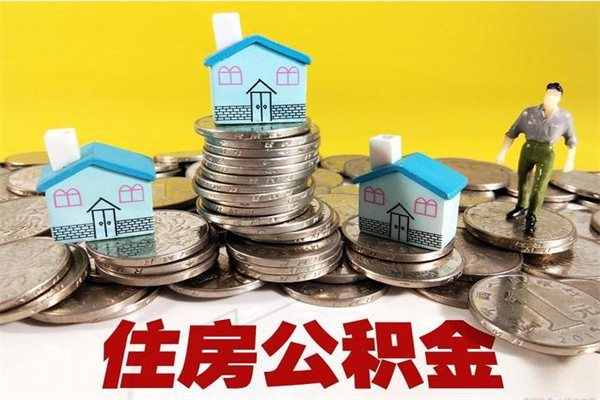 德清公积金单位部分可以取出来吗（住房公积金单位缴纳的部分可以提取吗）