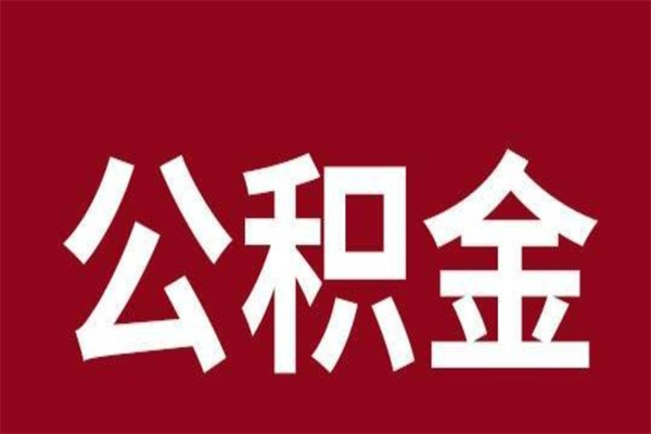 德清失业公积金怎么领取（失业人员公积金提取办法）