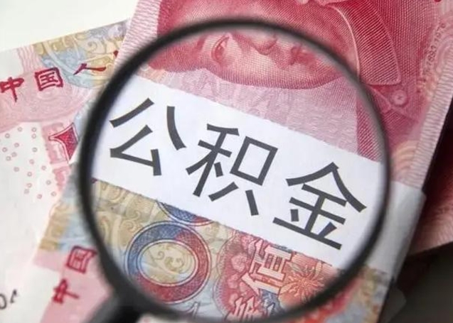 德清封存的公积金如何提（封存的公积金如何全部提取）