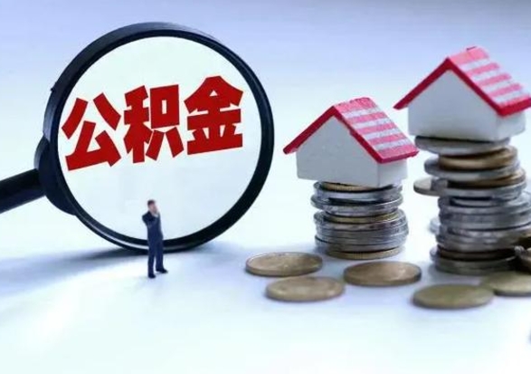 德清离职了怎么取公积金（离职了怎么提取住房公积金的钱）