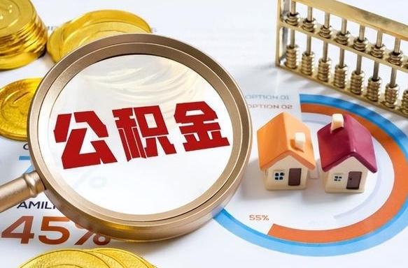 德清住房公积金帐户封存怎么取出来（公积金账户已封存怎么提取）