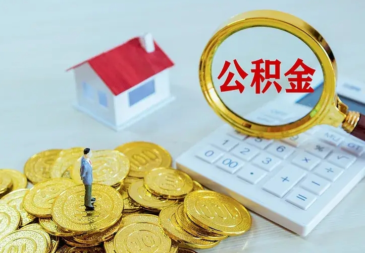 德清如何把封存离职公积金全部取来（住房公积金离职封存怎么提取）