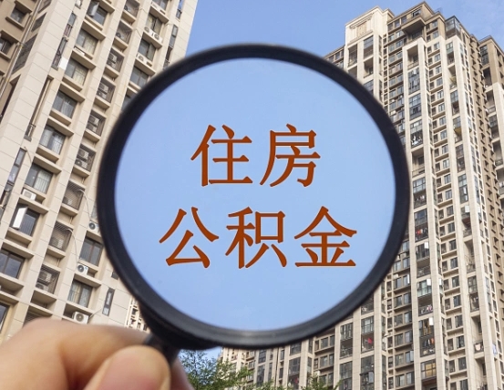 德清代取个人住房公积金（代取公积金怎么取）