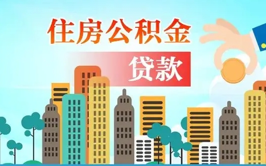 德清公积金离职取条件（住房公积金提取条件离职怎么提取）