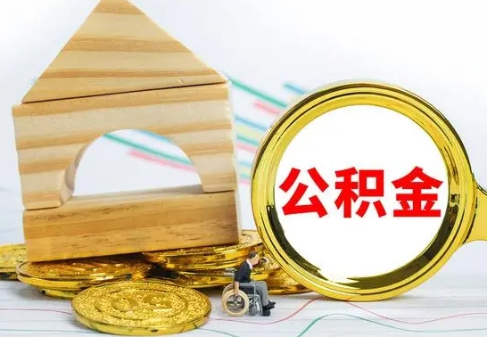 德清公积金代理取（公积金代取是怎么取的）